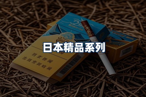 日本烟展示